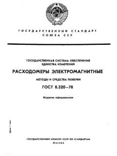 ГОСТ 8.320-78