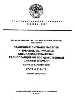 ГОСТ 8.323-78