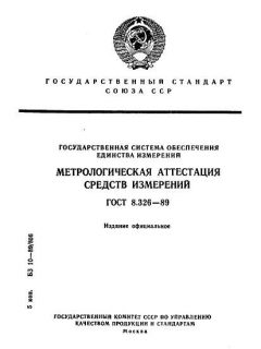 ГОСТ 8.326-89