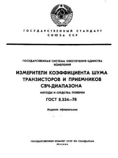 ГОСТ 8.334-78