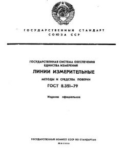 ГОСТ 8.351-79