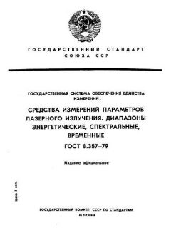 ГОСТ 8.357-79