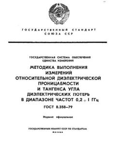 ГОСТ 8.358-79