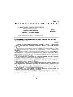 ГОСТ 8.362-79