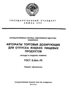 ГОСТ 8.364-79