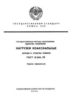 ГОСТ 8.365-79