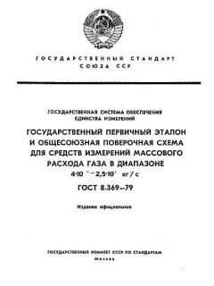 ГОСТ 8.369-79