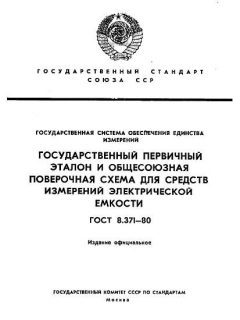 ГОСТ 8.371-80