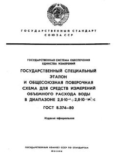 ГОСТ 8.374-80