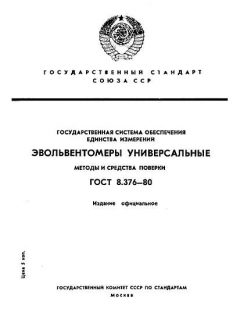 ГОСТ 8.376-80