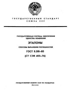 ГОСТ 8.381-80
