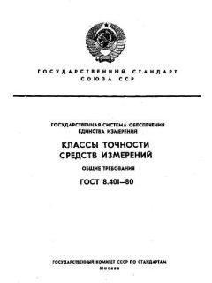 ГОСТ 8.401-80