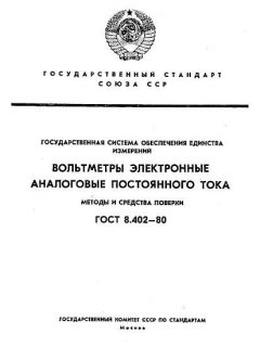 ГОСТ 8.402-80
