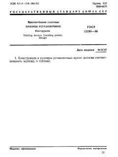 ГОСТ 12194-66