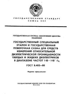 ГОСТ 8.403-80