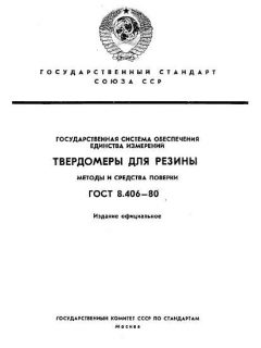 ГОСТ 8.406-80