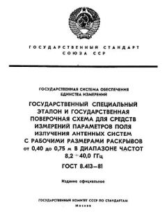 ГОСТ 8.413-81