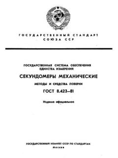 ГОСТ 8.423-81