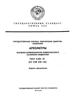 ГОСТ 8.428-81