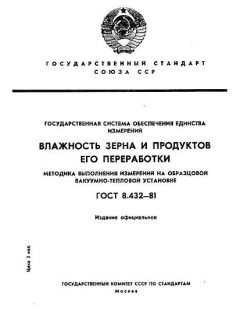 ГОСТ 8.432-81