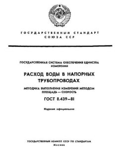 ГОСТ 8.439-81