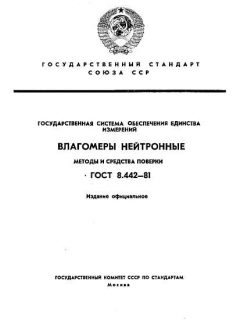 ГОСТ 8.442-81
