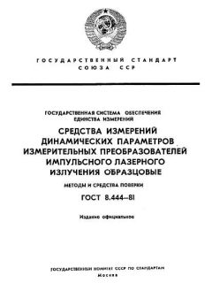 ГОСТ 8.444-81