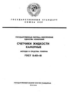 ГОСТ 8.451-81