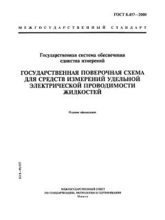 ГОСТ 8.457-2000