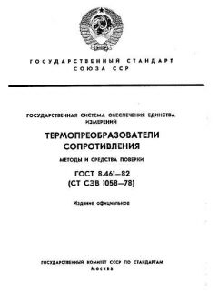ГОСТ 8.461-82
