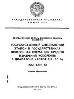 ГОСТ 8.476-82