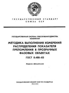 ГОСТ 8.488-83