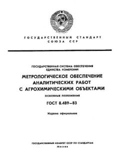 ГОСТ 8.489-83