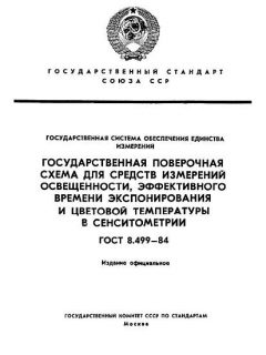 ГОСТ 8.499-84