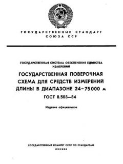 ГОСТ 8.503-84