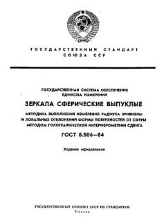 ГОСТ 8.506-84