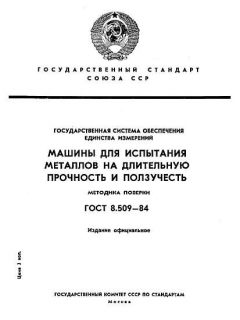ГОСТ 8.509-84