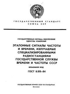 ГОСТ 8.515-84