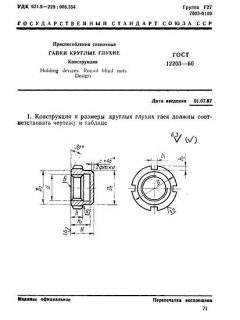 ГОСТ 12203-66