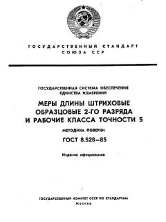 ГОСТ 8.528-85