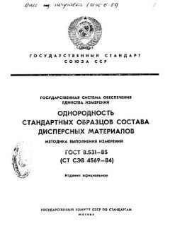 ГОСТ 8.531-85