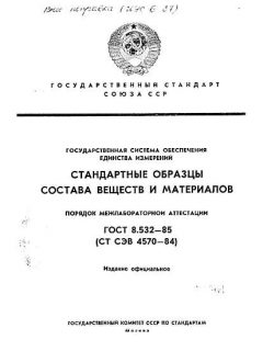 ГОСТ 8.532-85