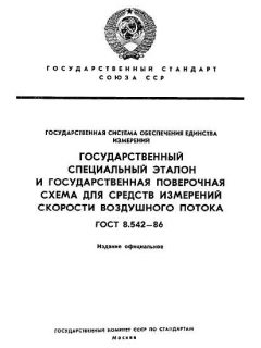 ГОСТ 8.542-86