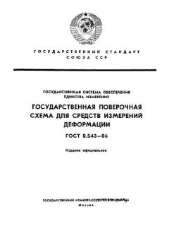 ГОСТ 8.543-86