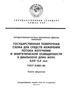 ГОСТ 8.552-86