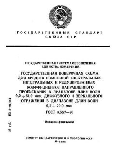 ГОСТ 8.557-91