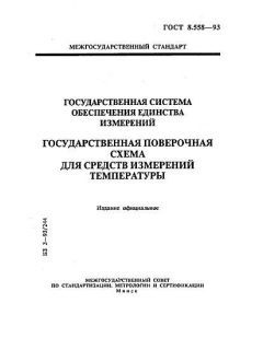 ГОСТ 8.558-93