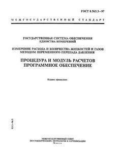 ГОСТ 8.563.3-97