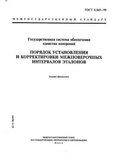 ГОСТ 8.565-99