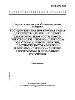 ГОСТ 8.576-2001